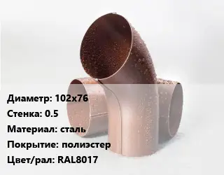 Колено водосточное 102х76 s=0.5 сталь полиэстер RAL8017